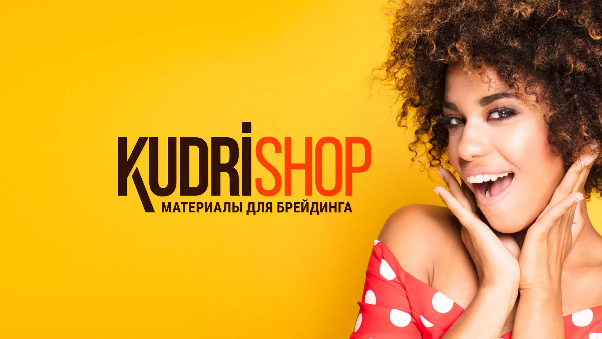 Создание интернет-магазина «КудриШоп» в Мончегорске